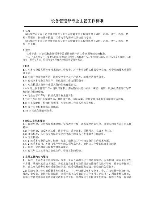 点检各级岗位工作标准