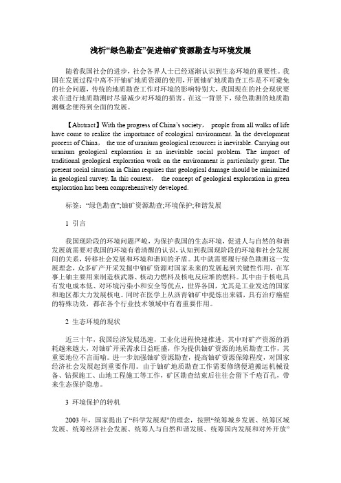 浅析“绿色勘查”促进铀矿资源勘查与环境发展
