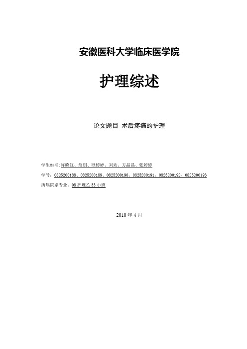 术后疼痛的护理 护理综述