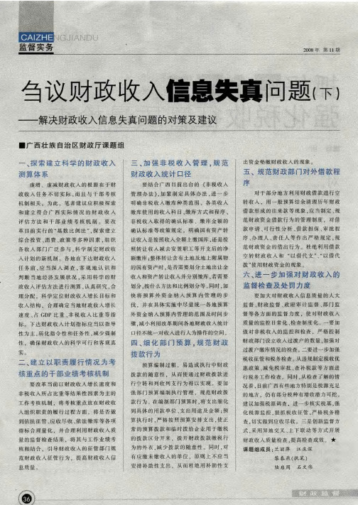 刍议财政收入信息失真问题(下)—— 解决财政收入信息失真问题的对策及建议