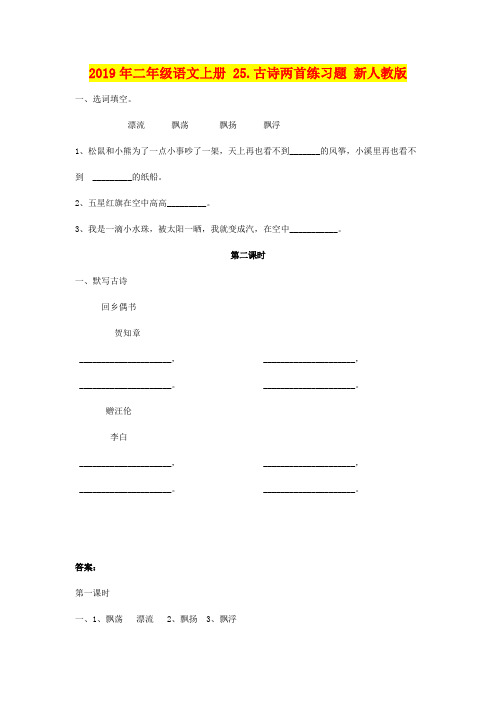 2019年二年级语文上册 25.古诗两首练习题 新人教版