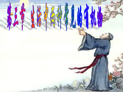 人教版高中化学必修二第三章第三节《生活中两种常见的有机物》课件(共27张PPT)