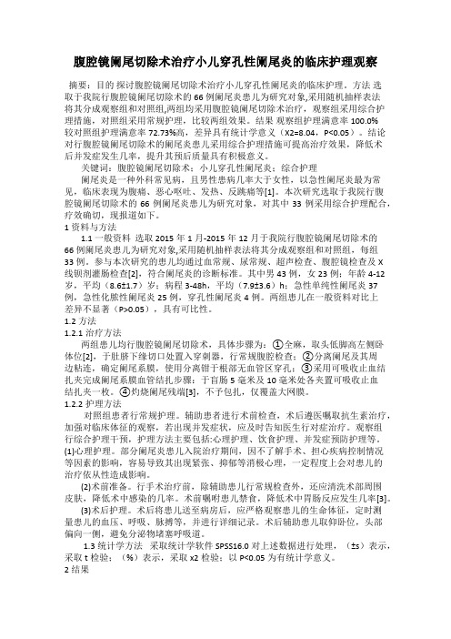 腹腔镜阑尾切除术治疗小儿穿孔性阑尾炎的临床护理观察