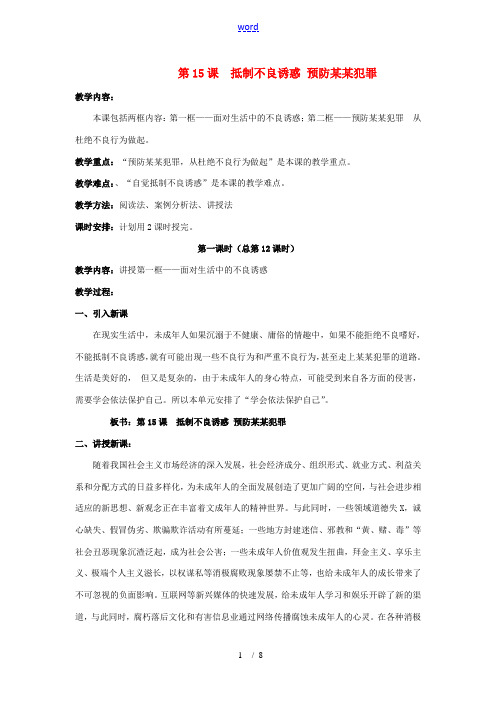 七年级政治下册：第十五课《抵制不良诱惑 预防违法犯罪》教案3鲁教版