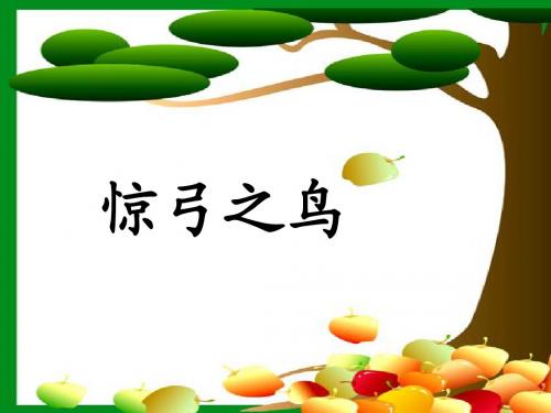 10-惊弓之鸟(第二课时)