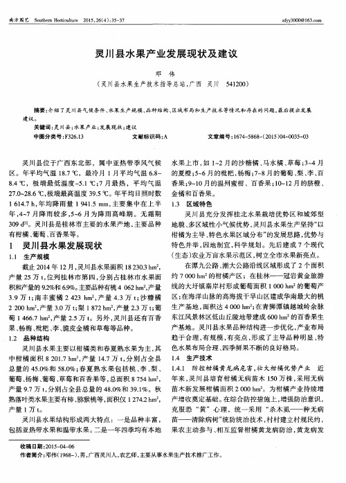 灵川县水果产业发展现状及建议