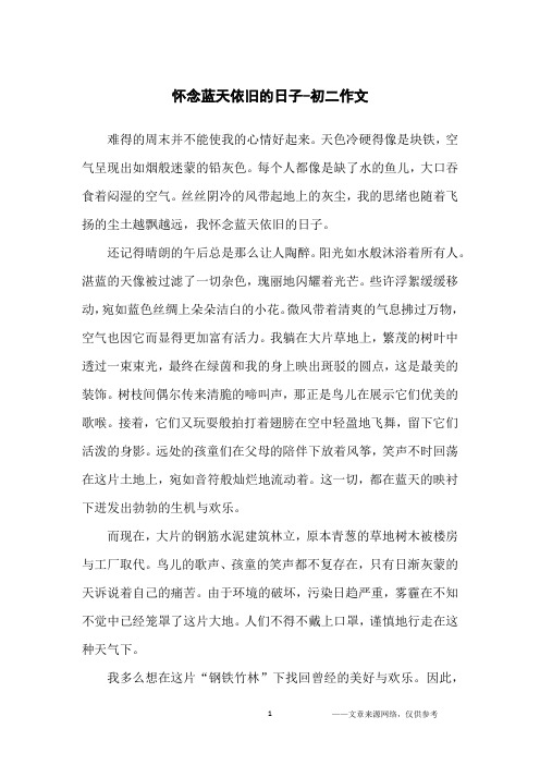 怀念蓝天依旧的日子-初二作文