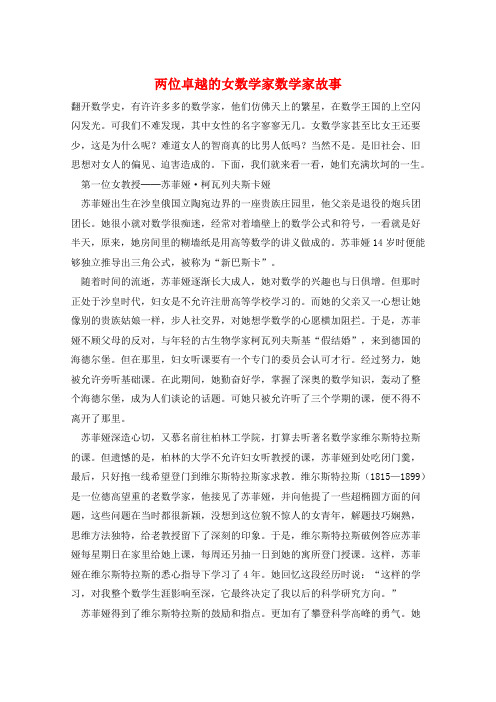 两位卓越的女数学家数学家故事  