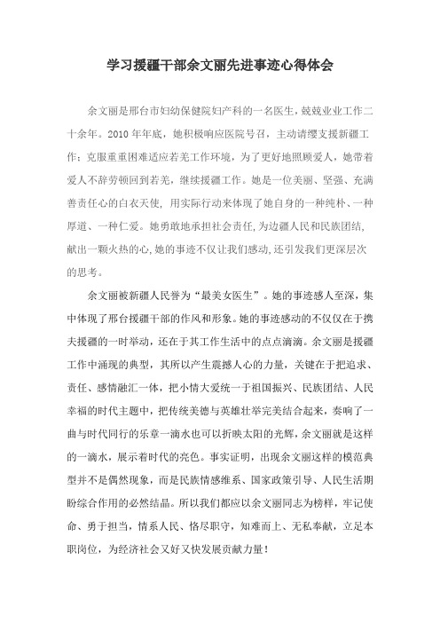 学习援疆干部余文丽先进事迹心得体会