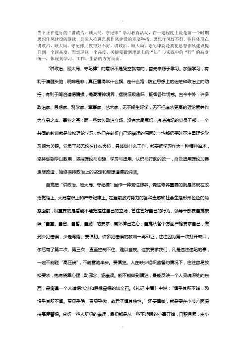 讲政治、顾大局、守纪律心得体会(万能模板)