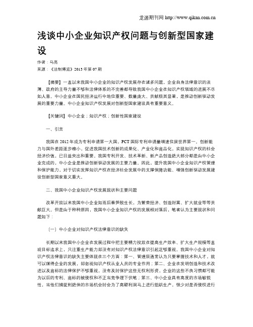 浅谈中小企业知识产权问题与创新型国家建设