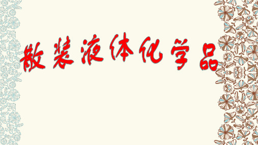 散装液体化学品1