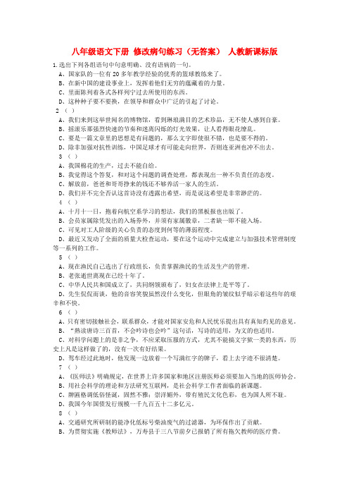 八年级语文下册 修改病句练习(无答案) 人教新课标版