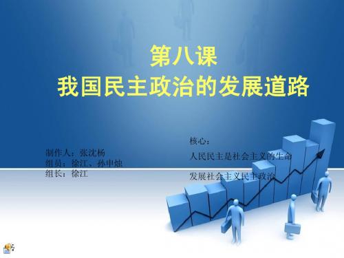 第8课我国民主政治的发展道路