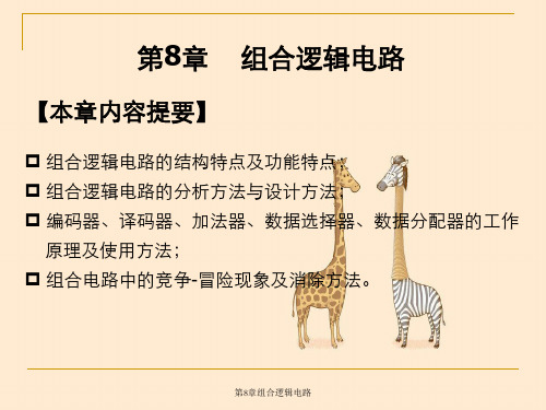 第8章组合逻辑电路