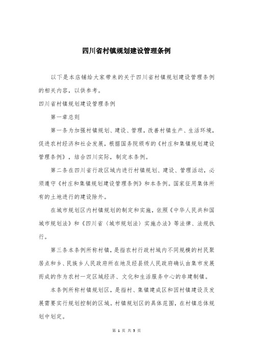 四川省村镇规划建设管理条例
