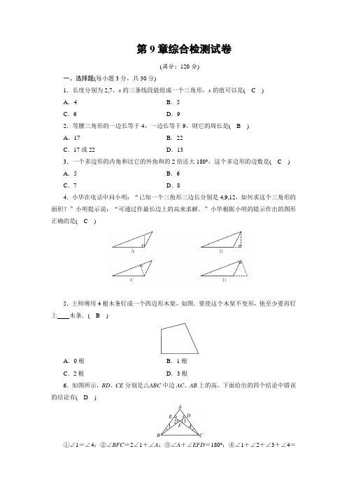 华东师大版七年级数学下册第9章综合检测试卷(附答案)