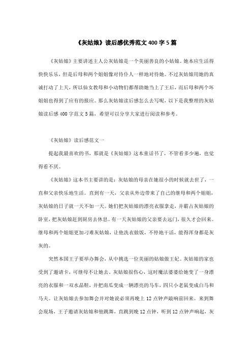 《灰姑娘》读后感优秀范文400字5篇