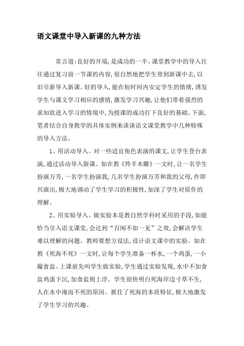 语文课堂中导入新课的九种方法-最新教育资料
