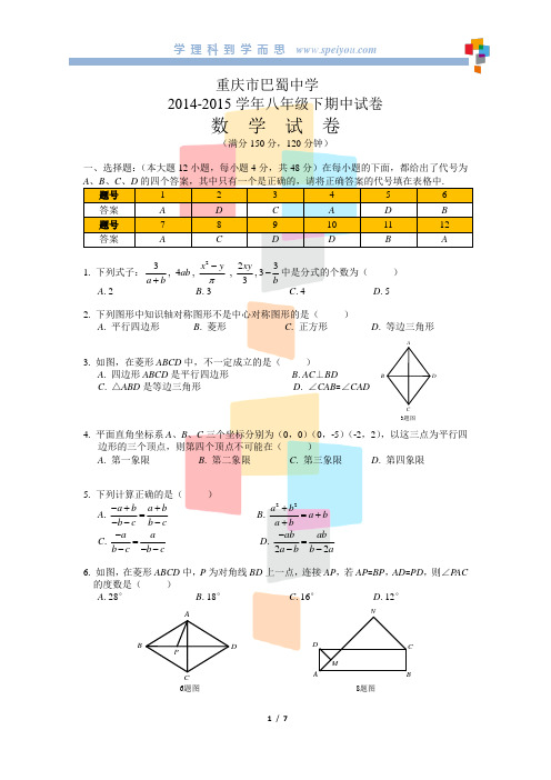 重庆巴蜀初2016级八年级(下)期中考试及答案