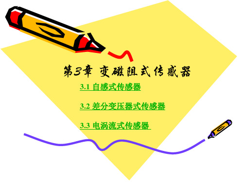 第4章 变磁阻式传感器