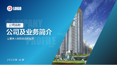 公司简介业务产品服务介绍PPT课件