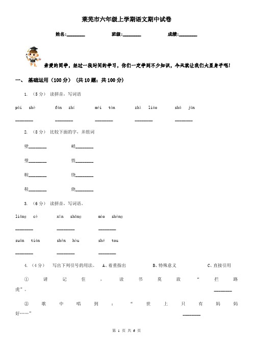 莱芜市六年级上学期语文期中试卷