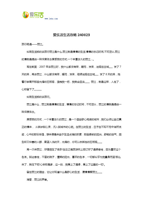 爱乐活生活攻略240823