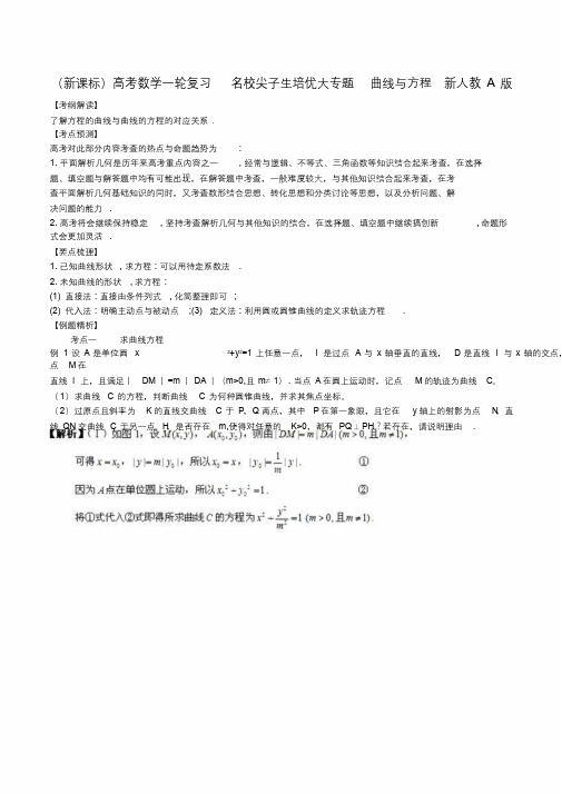(新课标)高考数学一轮复习名校尖子生培优大专题曲线与方程新人教A版【含答案】.docx