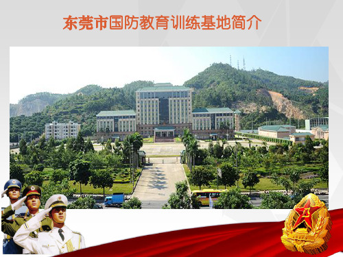 东莞市国防教育百年特训基地简介