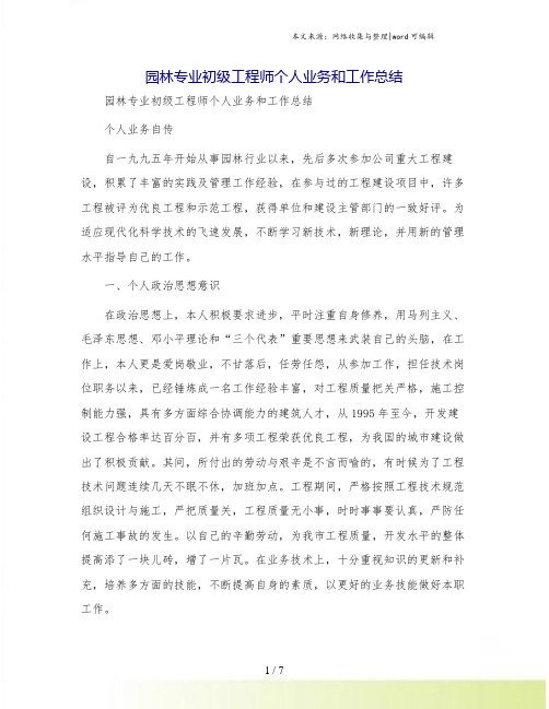 园林专业初级工程师个人业务和工作总结[5]