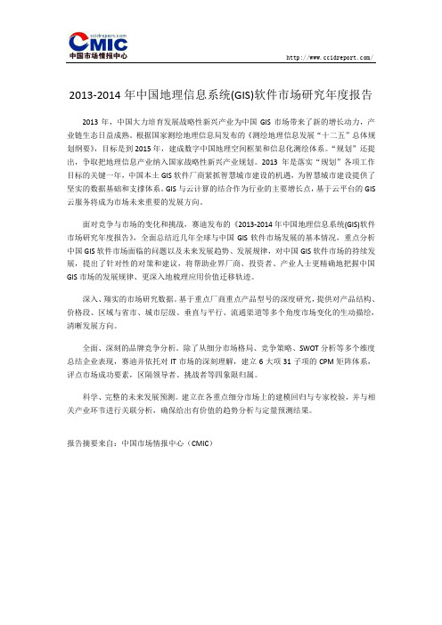 2013-2014年中国地理信息系统(GIS)软件市场研究年度报告