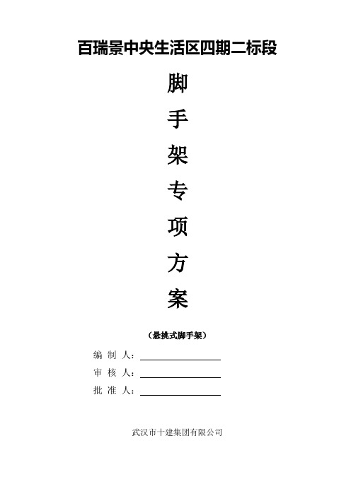 脚手架施工方案悬挑式
