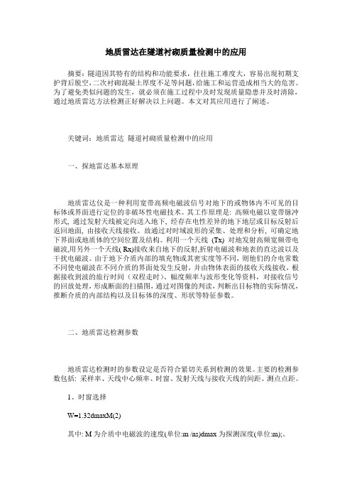 地质雷达在隧道衬砌质量检测中的应用