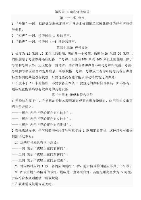 声响灯光信号(含操纵警告 遇险信号)