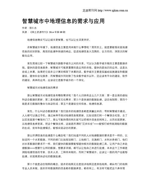智慧城市中地理信息的需求与应用
