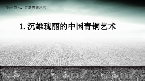 岭南版八年级下册美术第一课沉雄瑰丽的中国青铜艺术(完整版)