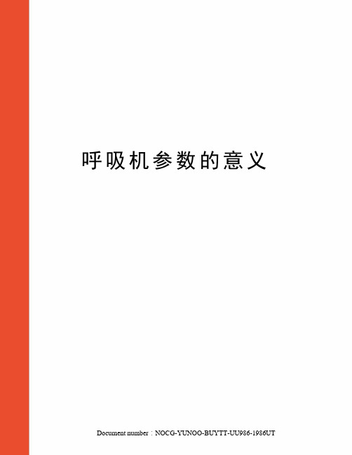 呼吸机参数的意义