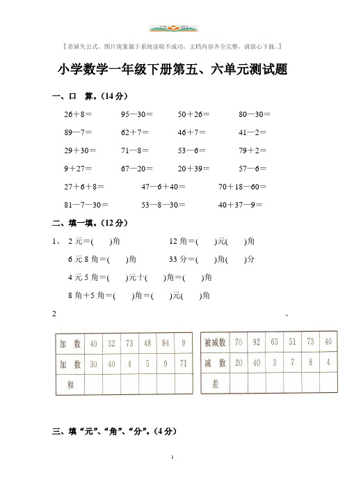 人教版一年级数学下册第三次月考试卷(5、6单元).doc