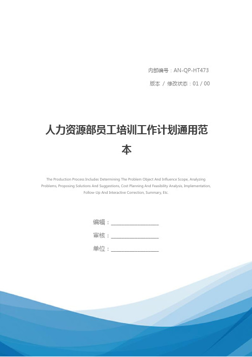 人力资源部员工培训工作计划通用范本