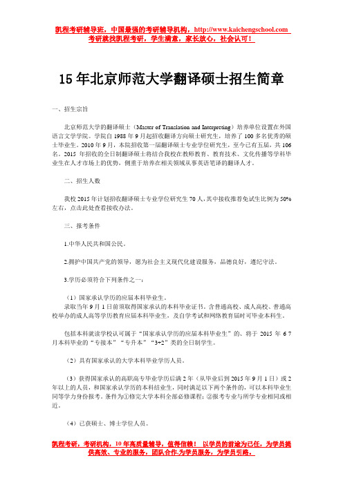 15年北京师范大学翻译硕士招生简章