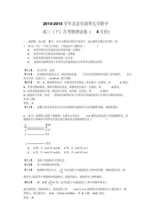 【名师解析】北京市清华大学附属中学2015届高三4月综合能力测试(四)物理试题