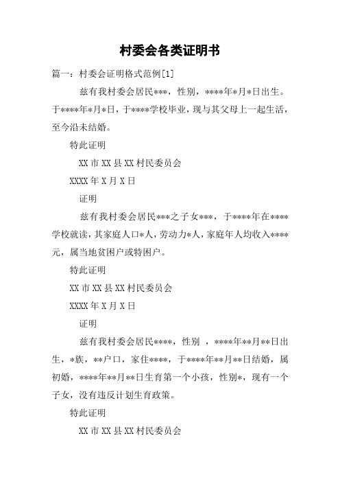 村委会各类证明书