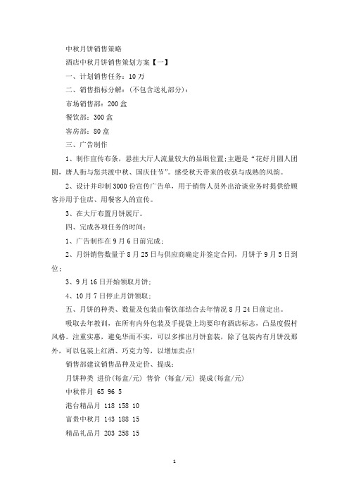 最新中秋月饼销售策略