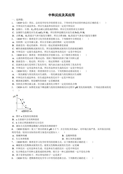 2020年中考试题汇编《中和反应及其应用》