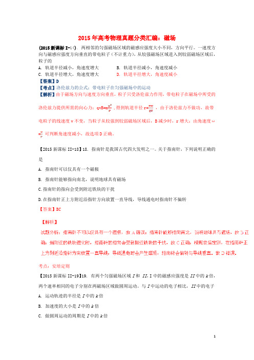 高考物理真题分类汇编磁场(含解析) (1)