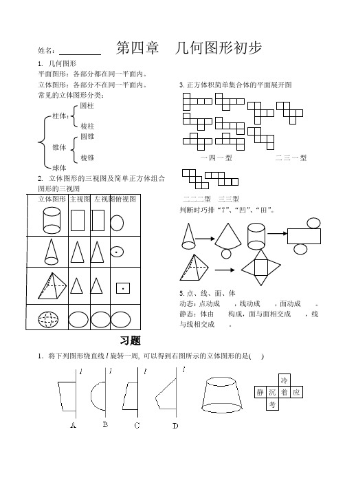 第四章几何图形初步知识点复习[1]