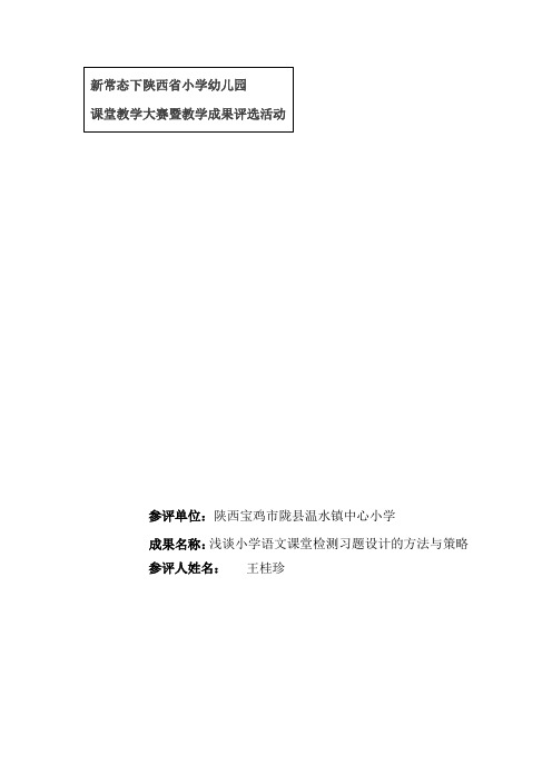 浅谈小学语文课堂检测习题设计的方法与策略2017.7