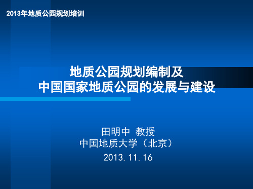 地质公园规划编制及中国国家地质公园的发展与建设—田明中