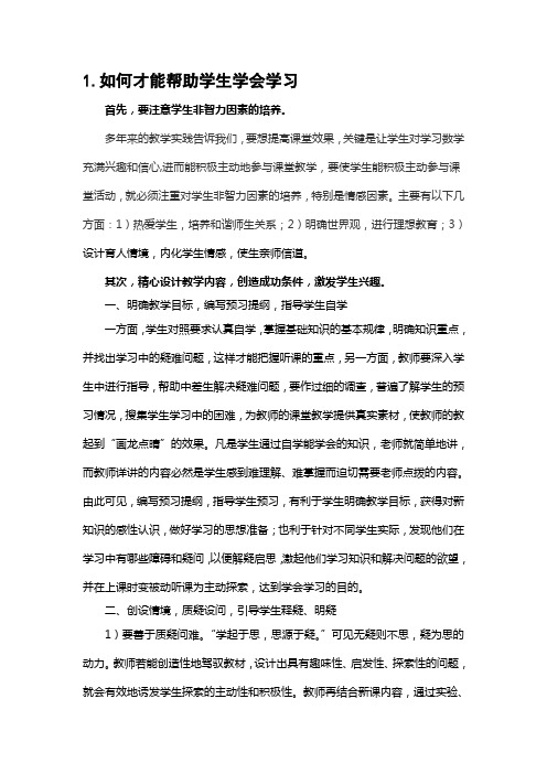 如何才能帮助学生学会学习